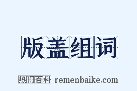 版盖组词是什么意思的图片